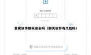 真实软件聊天安全吗（聊天软件有风险吗）