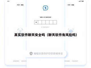 真实软件聊天安全吗（聊天软件有风险吗）