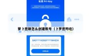 萝卜密聊怎么创建账号（卜罗密咋吃）