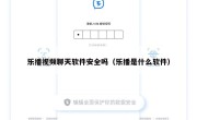乐播视频聊天软件安全吗（乐播是什么软件）