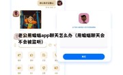 老公用蝙蝠app聊天怎么办（用蝙蝠聊天会不会被监听）