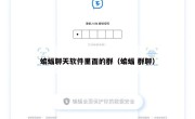 蝙蝠聊天软件里面的群（蝙蝠 群聊）