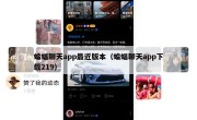 蝙蝠聊天app最近版本（蝙蝠聊天app下载219）