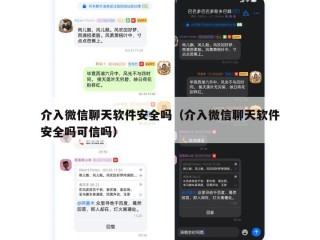 介入微信聊天软件安全吗（介入微信聊天软件安全吗可信吗）