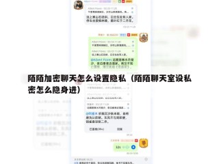 陌陌加密聊天怎么设置隐私（陌陌聊天室设私密怎么隐身进）