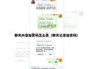 聊天内容加密码怎么弄（聊天记录加密码）