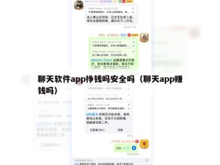 聊天软件app挣钱吗安全吗（聊天app赚钱吗）