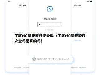 下载c的聊天软件安全吗（下载c的聊天软件安全吗是真的吗）