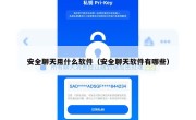 安全聊天用什么软件（安全聊天软件有哪些）