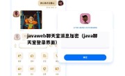 javaweb聊天室消息加密（java聊天室登录界面）