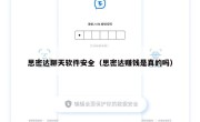 思密达聊天软件安全（思密达赚钱是真的吗）