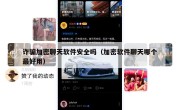 诈骗加密聊天软件安全吗（加密软件聊天哪个最好用）