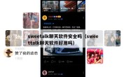 sweetalk聊天软件安全吗（sweettalk聊天软件好用吗）