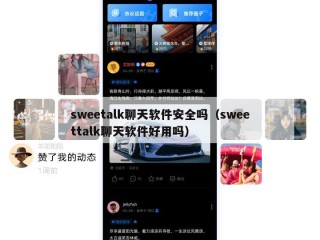sweetalk聊天软件安全吗（sweettalk聊天软件好用吗）