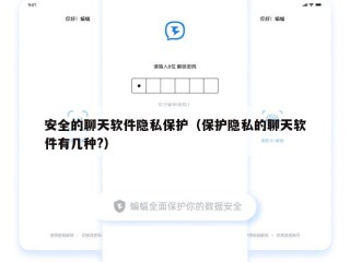 安全的聊天软件隐私保护（保护隐私的聊天软件有几种?）