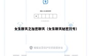 女生聊天之加密聊天（女生聊天秘密符号）