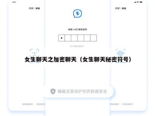 女生聊天之加密聊天（女生聊天秘密符号）