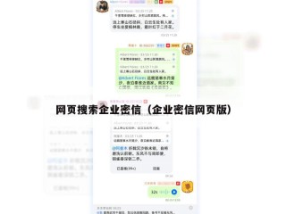 网页搜索企业密信（企业密信网页版）