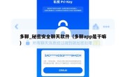 多聊_秘密安全聊天软件（多聊app是干嘛）