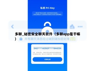 多聊_秘密安全聊天软件（多聊app是干嘛）