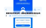 易聊天软件安全吗（易聊在里面做任务安全吗）