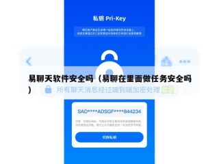 易聊天软件安全吗（易聊在里面做任务安全吗）