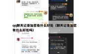 qq聊天记录加密有什么好处（聊天记录加密有什么好处吗）