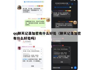 qq聊天记录加密有什么好处（聊天记录加密有什么好处吗）