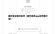 国外安全聊天软件（国外聊天app软件排行榜）