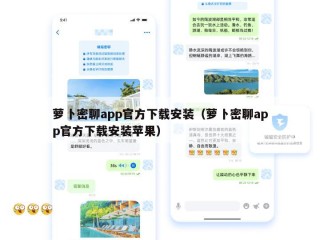 萝卜密聊app官方下载安装（萝卜密聊app官方下载安装苹果）