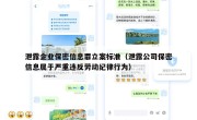 泄露企业保密信息罪立案标准（泄露公司保密信息属于严重违反劳动纪律行为）