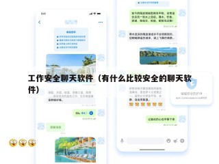 工作安全聊天软件（有什么比较安全的聊天软件）
