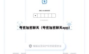 夸密加密聊天（夸密加密聊天app）