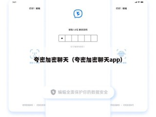 夸密加密聊天（夸密加密聊天app）