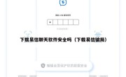 下载易信聊天软件安全吗（下载易信骗局）