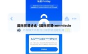 国际贸易通讯（国际贸易commission）