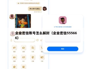 企业密信账号怎么解封（企业密信555666）