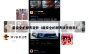 最安全的聊天软件（最安全的聊天软件隐私）