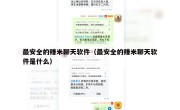 最安全的赚米聊天软件（最安全的赚米聊天软件是什么）