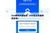 line聊天内容加密（line怎么设置聊天背景）