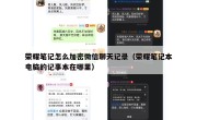 荣耀笔记怎么加密微信聊天记录（荣耀笔记本电脑的记事本在哪里）