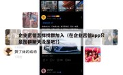 企业密信怎样找群加入（在企业密信app只是加群聊天没是吧?）
