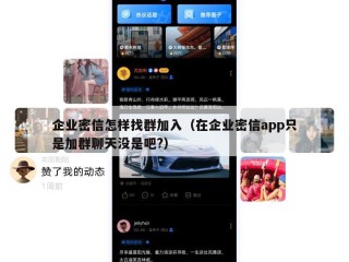 企业密信怎样找群加入（在企业密信app只是加群聊天没是吧?）
