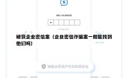 破获企业密信案（企业密信诈骗案一般能找到他们吗）