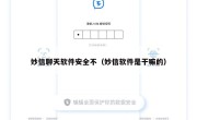 妙信聊天软件安全不（妙信软件是干嘛的）