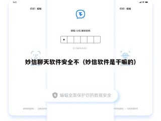 妙信聊天软件安全不（妙信软件是干嘛的）