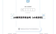 ub聊天软件安全吗（ub有多软）