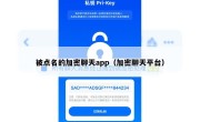 被点名的加密聊天app（加密聊天平台）