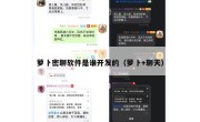 萝卜密聊软件是谁开发的（萝卜+聊天）