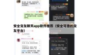 安全交友聊天app软件推荐（安全可靠的交友平台）